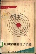 几种常用的电子仪器 1955 PDF电子版封面 15045·总159无4C 张肃文编著