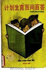 计划生育百问百答 1989 PDF电子版封面 7530805908 李敬之等编著