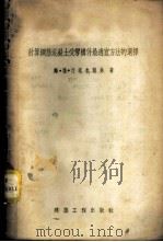 计算钢筋混凝土受弯构件最适宜方法的选择 1955 PDF电子版封面 (苏)什塔也尔曼(М.Я.Штаерман)著;许乃武译