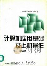 计算机应用基础及上机操作 1999 PDF电子版封面 7560911579 杨有安等主编
