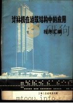 计算机在建筑结构中的应用程序汇编（ PDF版）