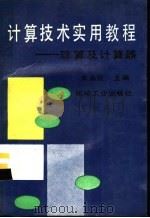 计算技术实用教程 珠算及计算器 1991 PDF电子版封面 7111030931 朱永茂主编