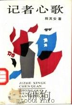 记者心歌 1987 PDF电子版封面 7505900714 陈其安著