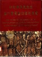 纪念黄遵宪先生当代书画艺术国际展览 1996 PDF电子版封面 7801200926 南源永芳集团有限公司主编