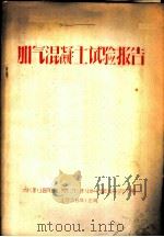 加气混凝土试验报告（1956 PDF版）