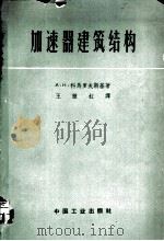 加速器建筑结构 1963 PDF电子版封面 15165·175(核委24) (苏)科马罗夫斯基(А.Н.Комаровскйй)著;王掖