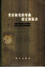 夹层板壳的弯曲、稳定和振动 1977 PDF电子版封面 13031·646 中国科学院北京力学研究所固体力学研究室板壳组著
