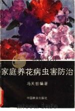 家庭养花病虫害防治 1989 PDF电子版封面 7503801972 冯天哲编著