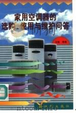 家用空调器的选购、使用与维护问答 1999 PDF电子版封面 7504204218 白福等编