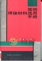 简明焊接材料选用手册 1999 PDF电子版封面 7111056876 张子荣等编著
