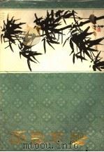 简明竹谱   1983  PDF电子版封面    （清）蒋和绘 