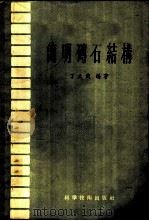 简明砖石结构 1957 PDF电子版封面 15119·575 丁大钧编著