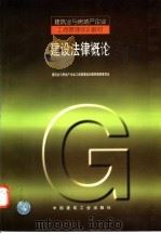 建设法律概论 1998 PDF电子版封面 7112036062 建筑业与房地产企业工商管理培训教材编审委员会编