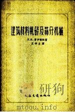 建筑材料轧碎及筛分机械 1958 PDF电子版封面 (苏)麦伊博姆(Р.В.Мейбом)著;王学业译