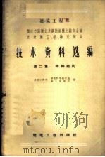 建筑工程部预应力混凝土及钢筋混凝土结构会议快速施工经验交流会技术资料选编 第2集 特种结构 1959 PDF电子版封面 15040·1582 建筑工程部建筑科学研究院,建筑工程部施工管理局合编