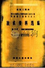 建筑工程部预应力混凝土及钢筋混凝土结构会议快速施工经验交流会技术资料选编 第3集 1959 PDF电子版封面 15040·1594 建筑工程部建筑科学研究院,建筑工程部施工管理局编