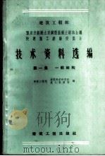 建筑工程部预应力混凝土及钢筋混凝土结构会议快速施工经验交流会技术资料选编  第1集  一般结构   1959  PDF电子版封面  15040·1580  建筑工程部建筑科学研究院，建筑工程部施工管理局合编 