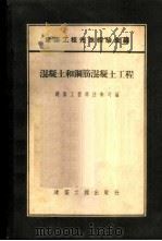 混凝土和钢筋混凝土工程 1955 PDF电子版封面 中华人民共和国建筑工程部技术司辑