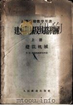 建筑机械及线路机械 1956 PDF电子版封面 15043·217 (苏)阿勒芙尧罗夫(К.В.Алфёров)等著;曹善华,孙