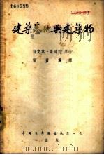 建筑基地与建筑物 1952 PDF电子版封面 (德)寇克娄(Freidr Franz Kogler),(德