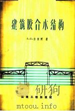 建筑胶合木结构 设计、计算及应用 1959 PDF电子版封面 15040·1624 (苏)古宾科,А.В.著;沈世剑等编