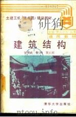建筑结构   1989.02  PDF电子版封面  7302004013  郭继武等编 