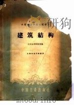 建筑结构 1961 PDF电子版封面 15165·648 江苏水利学院等编