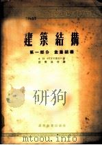 建筑结构 第1部分 金属结构 1955 PDF电子版封面 (苏)奥特烈什科(А.И.Отрешко)著;彭声汉等译