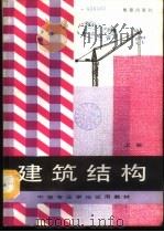建筑结构  上   1987  PDF电子版封面  7800180387  阎兴华主编 
