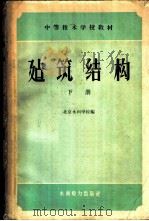 建筑结构 下 1959 PDF电子版封面 15143·1653 北京水利学校编