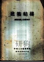 建筑结构  钢筋混凝土结构部份（1955 PDF版）
