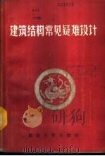 建筑结构常见疑难设计 1987 PDF电子版封面 7314001545 邹仲康,莫沛锵编著