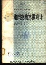 建筑结构抗震设计 1981 PDF电子版封面 13180·112 北京建筑工程学院,南京工学院合编