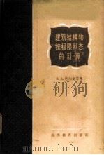 建筑结构物按极限状态的计算 1957 PDF电子版封面 15010·285 (苏)巴尔金(В.А.Балдинп)等著;路湛沁等译