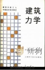 建筑力学 1987 PDF电子版封面 7532300331 江苏省建筑工程局教育处主编