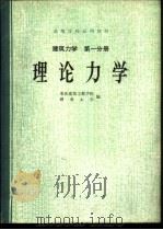 建筑力学 第1分册 理论力学 1979 PDF电子版封面 15012·0115 重庆建筑工程学院,湖南大学编