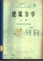 建筑力学 上 1978 PDF电子版封面 15012·079 华南工学院《建筑力学》编写组编著