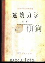 建筑力学 下 1981 PDF电子版封面 栗一凡主编