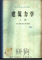 建筑力学 下 1980 PDF电子版封面 15012·0277 华南工学院《建筑力学》编写组编