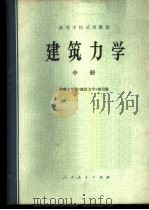建筑力学  （中册）（1980年01月第1版 PDF版）