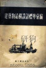 建筑物结构设计标准汇编 1953 PDF电子版封面 中央人民政府重工业部设计司翻译科辑译