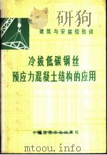 冷拔低碳钢丝预应力混凝土结构的应用 1978 PDF电子版封面 15040·3461 陈惠玲著