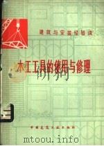 木工工具的使用与修理 1979 PDF电子版封面 15040·3611 杨占山