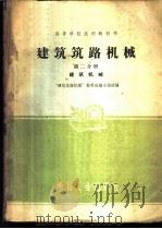 建筑筑路机械 第2分册 1961 PDF电子版封面 “建筑筑路机械”教材选编小组选编