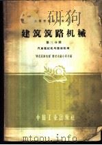 建筑筑路机械 第3分册 1961 PDF电子版封面 “建筑筑路机械”教材选编小组选编
