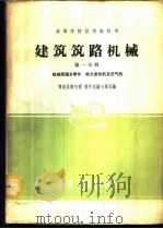 建筑筑路机械 第1分册 1961 PDF电子版封面 “建筑筑路机械”教材选编小组选编