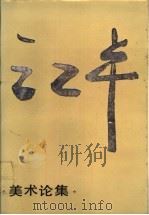 江丰美术论集 1983 PDF电子版封面 8027·8854 江丰著;《江丰美术论集》编辑组编
