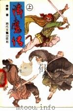 降魔传 上 1990 PDF电子版封面 753870308X 青云著
