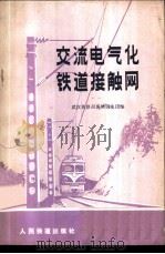 交流电气化铁道接触网 1976 PDF电子版封面 15043·5031 武汉铁路局襄樊供电段编