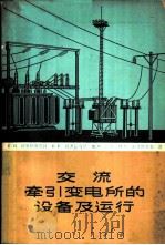 交流牵引变电所的设备及运行   1964  PDF电子版封面    （苏）阿发纳塞也娃，Е.Я.等著；潘启敬等译 